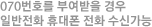 전화번호Upload시 오토콜 성능저하 없음