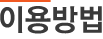 이용방법