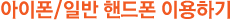 아이폰/일반 핸드폰 이용하기