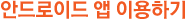 안드로이드 앱 이용하기