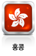 홍콩