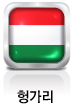 헝가리