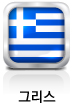 그리스