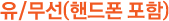 유/무선(핸드폰 포함)