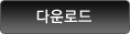 다운로드