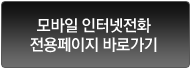 모바일 인터넷전화
