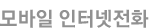 인터넷전화