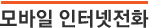 인터넷전화