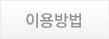 이용방법