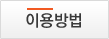 이용방법