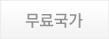 무료국가