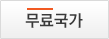 무료국가