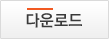다운로드