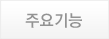 주요기능