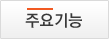 주요기능