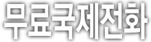 인터넷전화