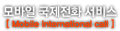 인터넷전화[Internet Phone]